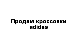 Продам кроссовки adidas